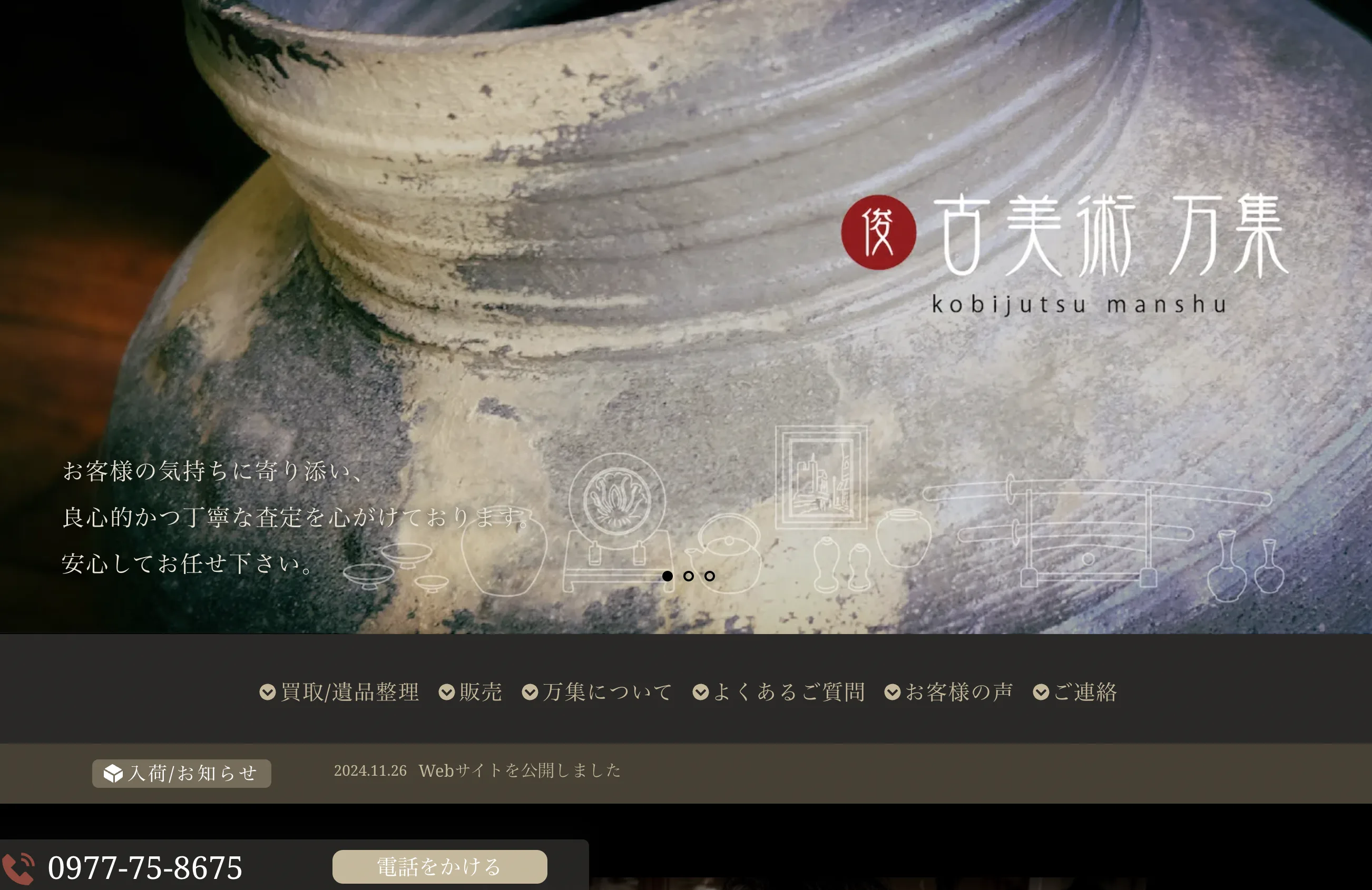 Webサイトを公開しました | 古美術 万集｜大分県・別府で58年。骨董